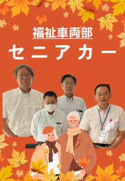 １台でも多くのセニアカーを利用者様にお届けするスタッフです